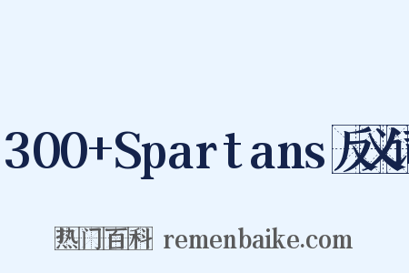 300+Spartans反义词是什么意思的图片